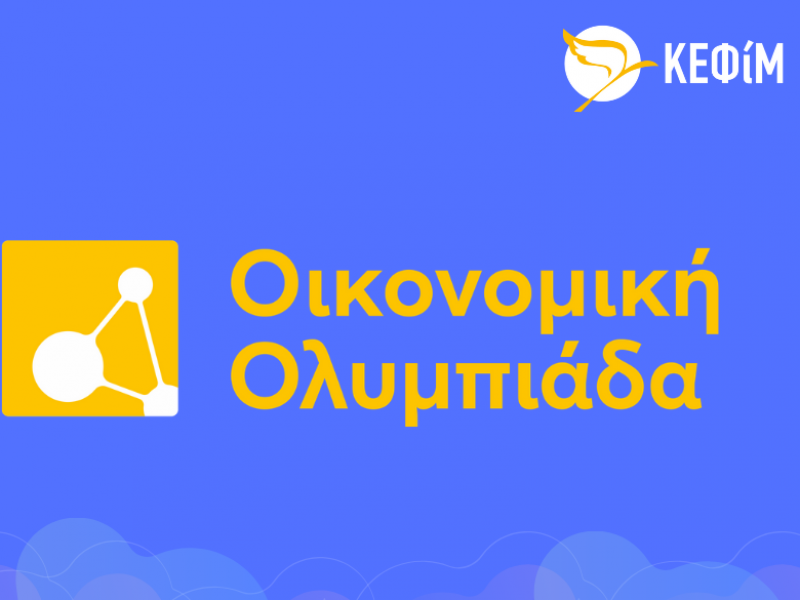 Οικονομική Ολυμπιάδα: Πάνω από 1.100 μαθητές συμμετείχαν στον διαγωνισμό 