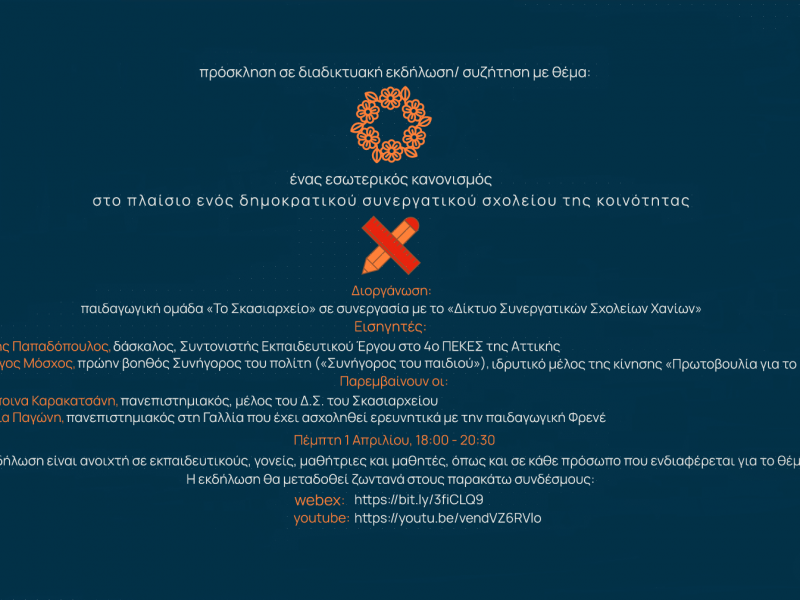 Εκδήλωση - συζήτηση για τον εσωτερικό κανονισμό των σχολείων