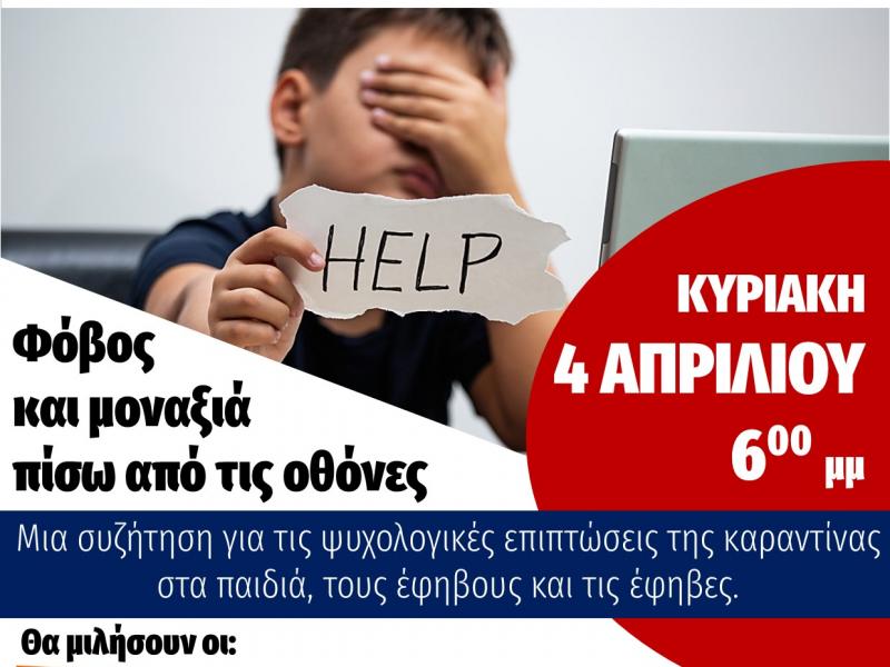 Εκδήλωση: Οι ψυχολογικές επιπτώσεις της καραντίνας στα παιδιά