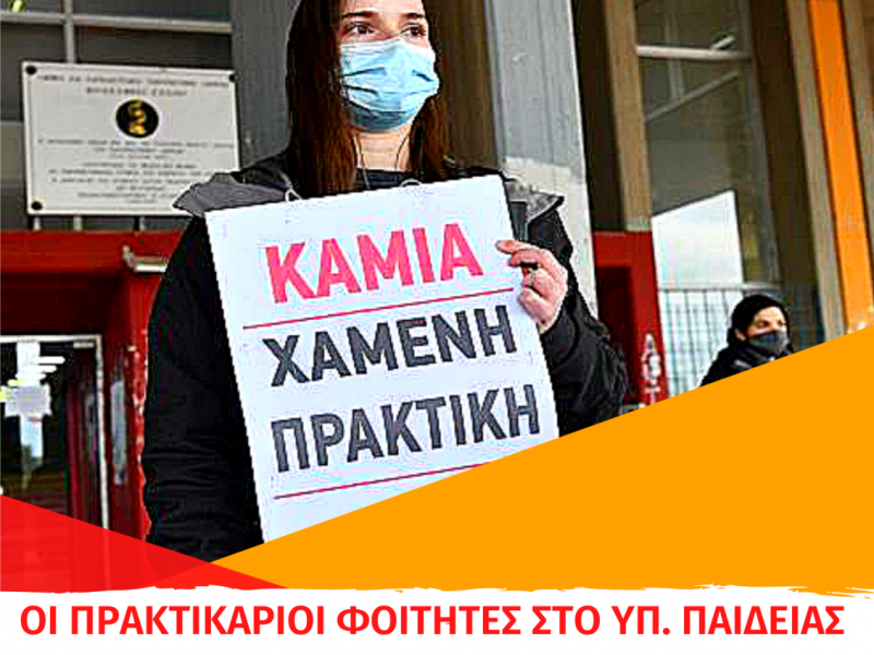 Κινητοποίηση φοιτητών την Παρασκευή για την πρακτική άσκηση