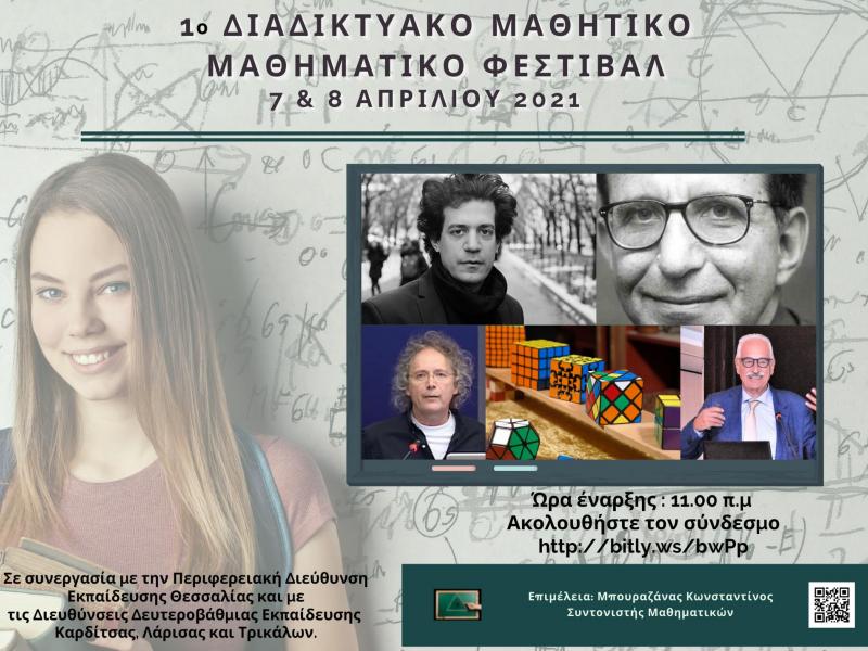 Ξεκινάει σήμερα το 1ο Διαδικτυακό Μαθητικό Μαθηματικό Φεστιβάλ