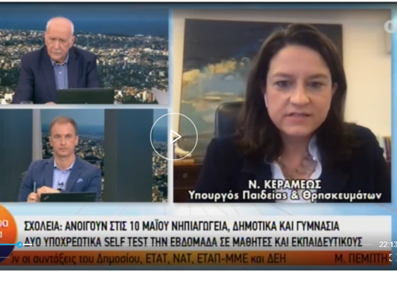 Κεραμέως-Σχολεία: Οι ημερομηνίες κλειδιά για τη λειτουργία των σχολείων