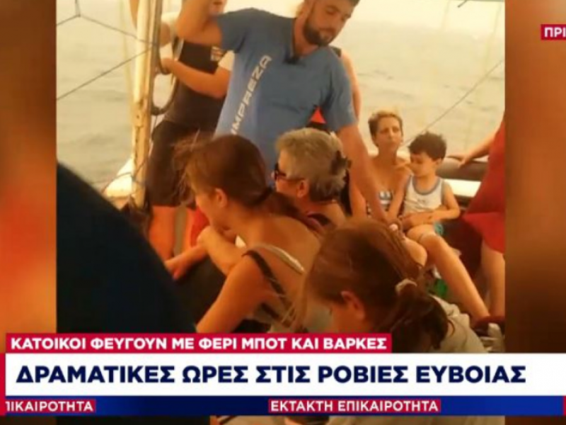 Ροβιές - Εύβοια: Απομακρύνθηκαν με ασφάλεια 85 πολίτες από την παραλία