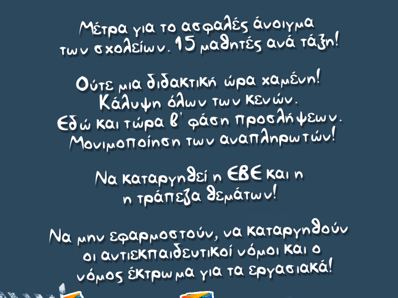 Πανεκπαιδευτικό συλλαλητήριο συγκέντρωση την Τρίτη στο ΥΠΑΙΘ