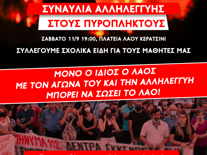 Συναυλία αλληλεγγύης για τους πυρόπληκτους μαθητές της Εύβοιας