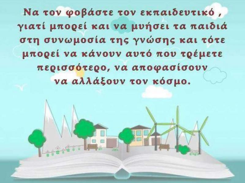 Εκπαιδευτικοί: Όρθιοι ή ορθούμενοι;