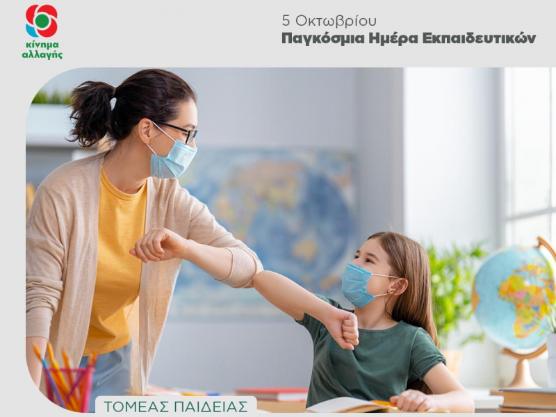 ΚΙΝΑΛ για Παγκόσμια Ημέρα Εκπαιδευτικού: «Είμαστε δίπλα τους»