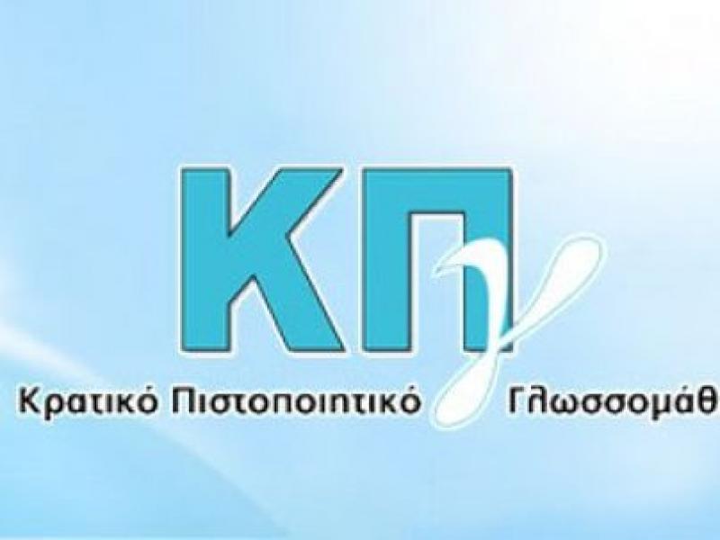 Κρατικό Πιστοποιητικό Γλωσσομάθειας 2025: Ολοκληρώθηκε με 10.000 αιτήσεις η Α’ Εξεταστική