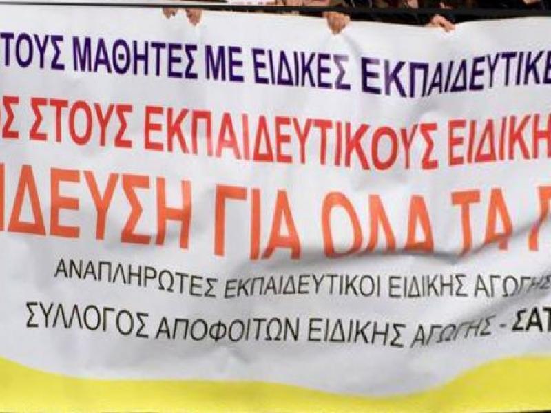 Νέο νομοσχέδιο για την Ειδική Αγωγή: Προβληματισμοί και απαιτήσεις από τον ΣΑΤΕΑ