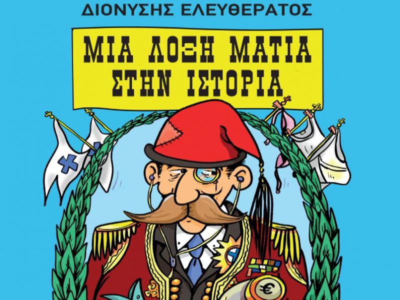 mia loxi matia stin istoria