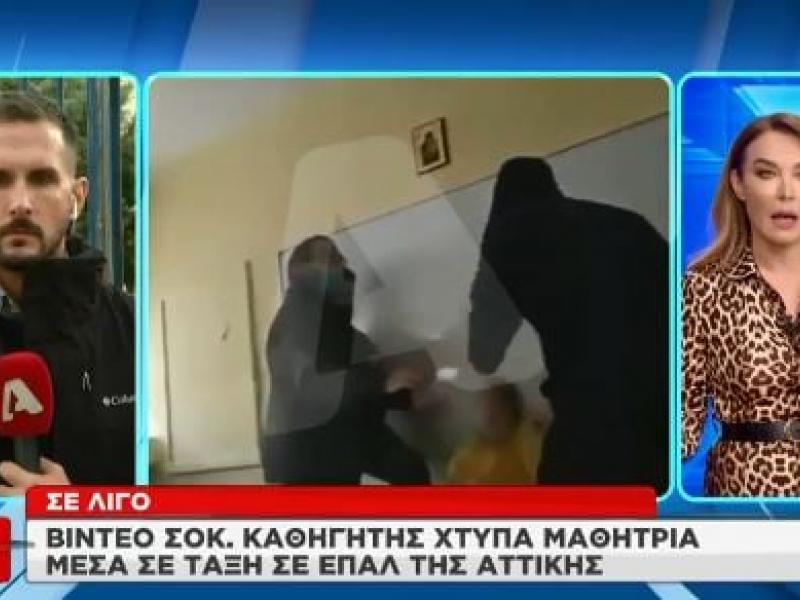 καθηγητης χτύπησε μαθήτρια.jpg