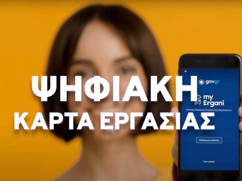 psifiaki-karta-ergasias.jpg