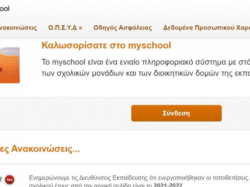 ΟΠΣΥΔ myschool