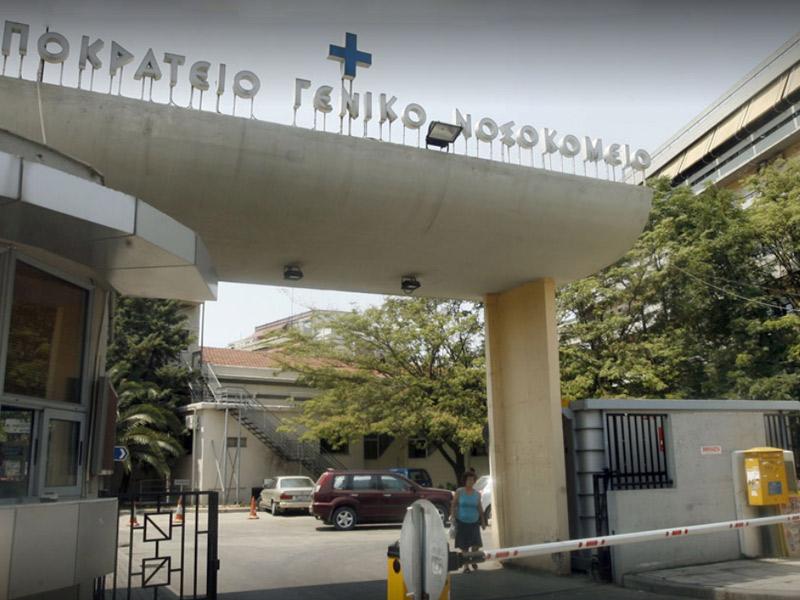 Ιπποκράτειο Νοσοκομείο