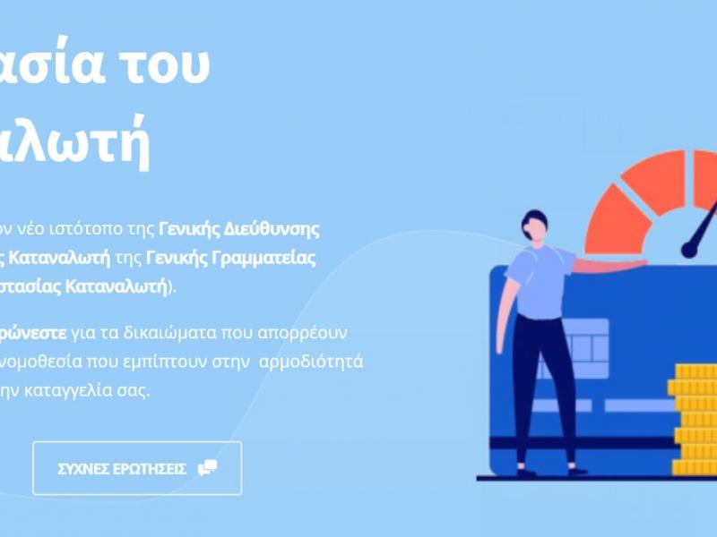 προστασία καταναλωτή