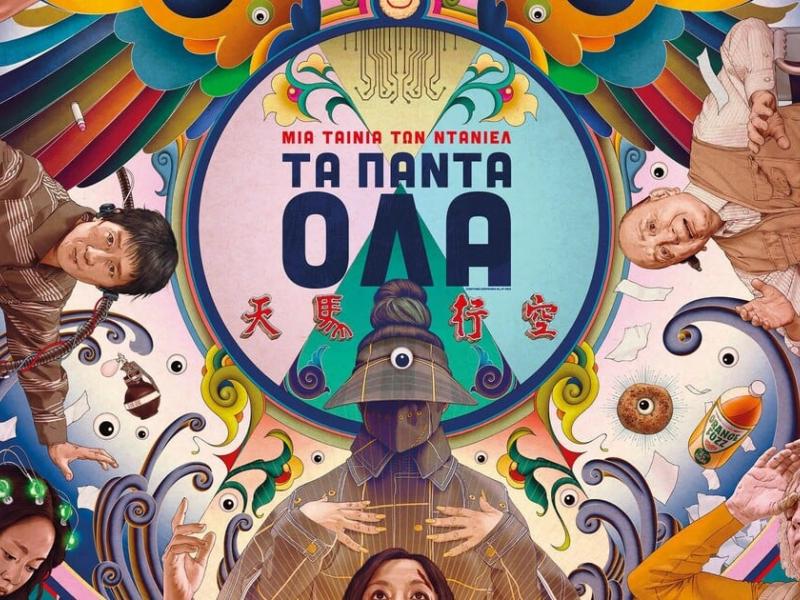 «Τα πάντα όλα»