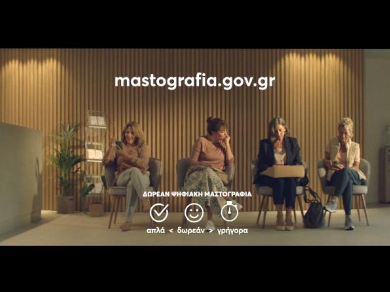Μαστογραφία με το πρόγραμμα Φώφη Γεννηματά