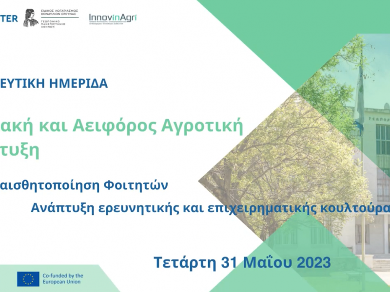 Το Γεωπονικό Πανεπιστήμιο Αθηνών διοργανώνει εκπαιδευτική ημερίδα για φοιτητές