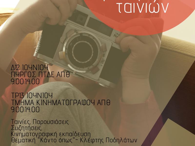  «Φεστιβάλ Μαθητικών Ταινιών 2023»