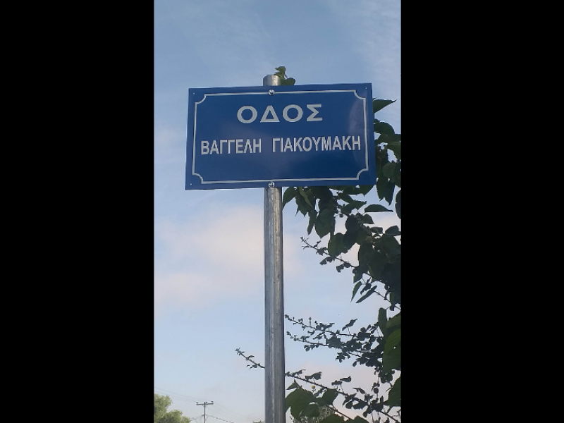 γιακουμάκης