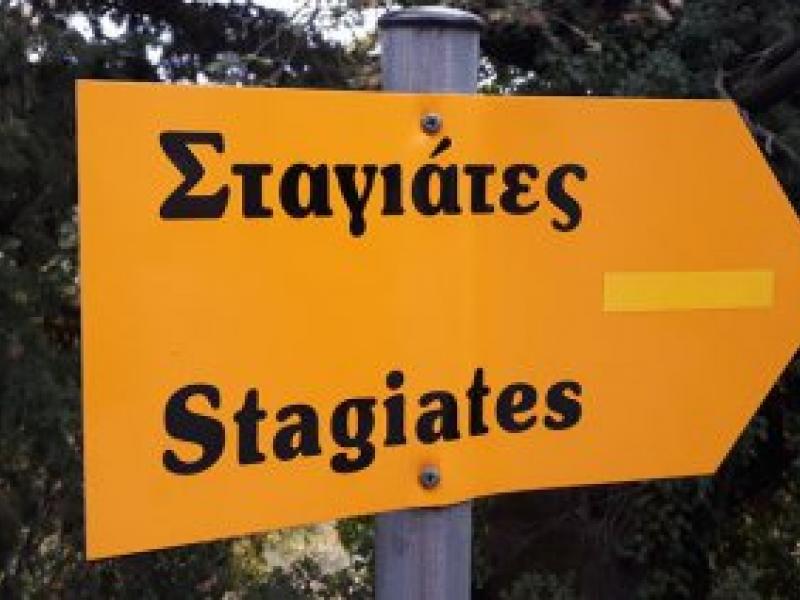 σταγιατες