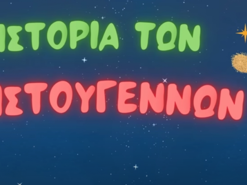 χριστουγεννα