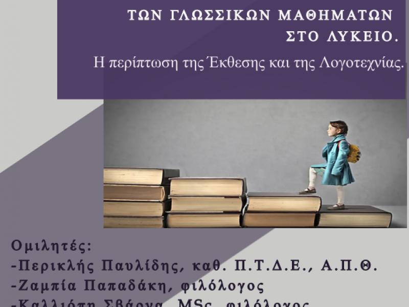 φιλολογοι εκδηλωση