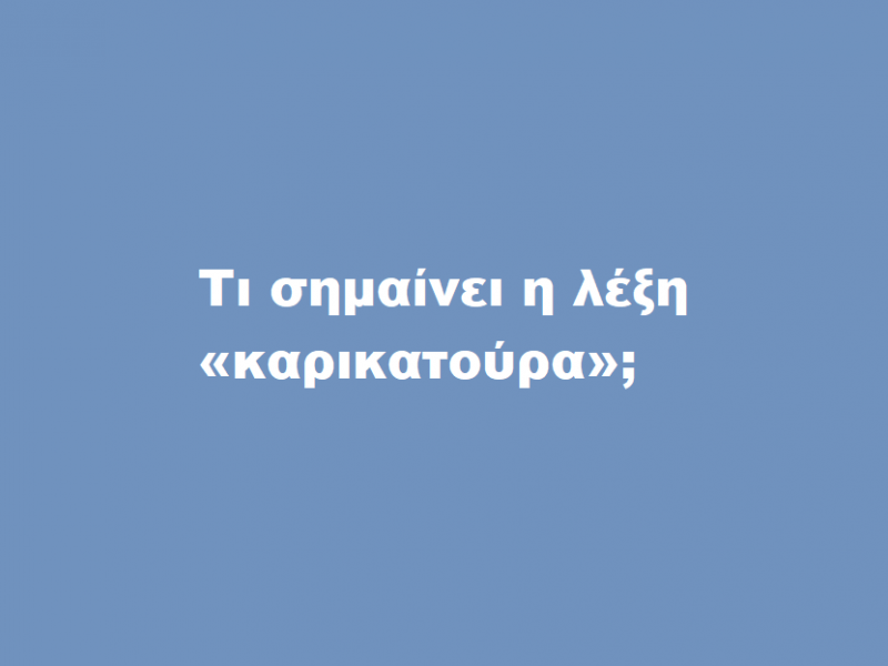καρ
