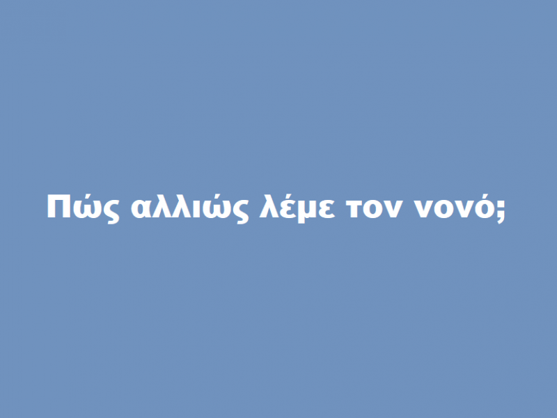 νονός