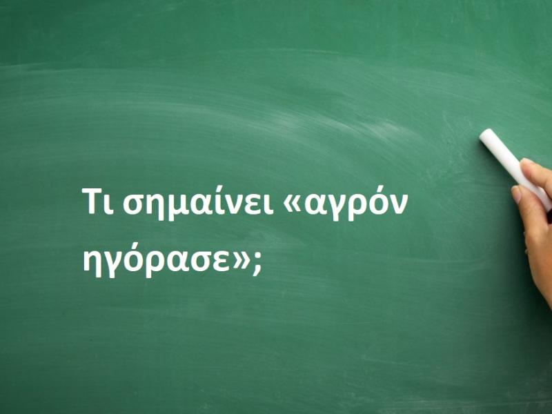 Αγρόν ηγόρασε