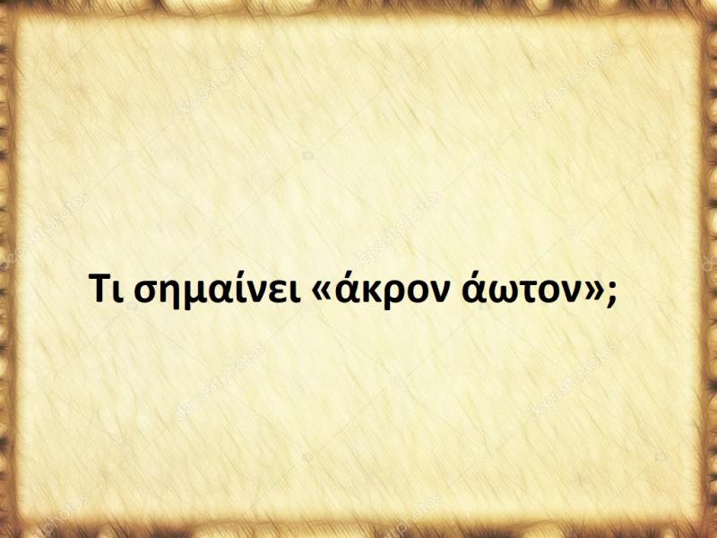 άκρον άωτον
