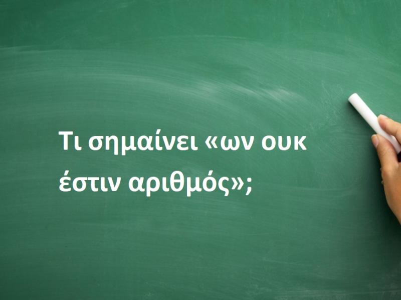 ων ουκ έστιν αριθμός