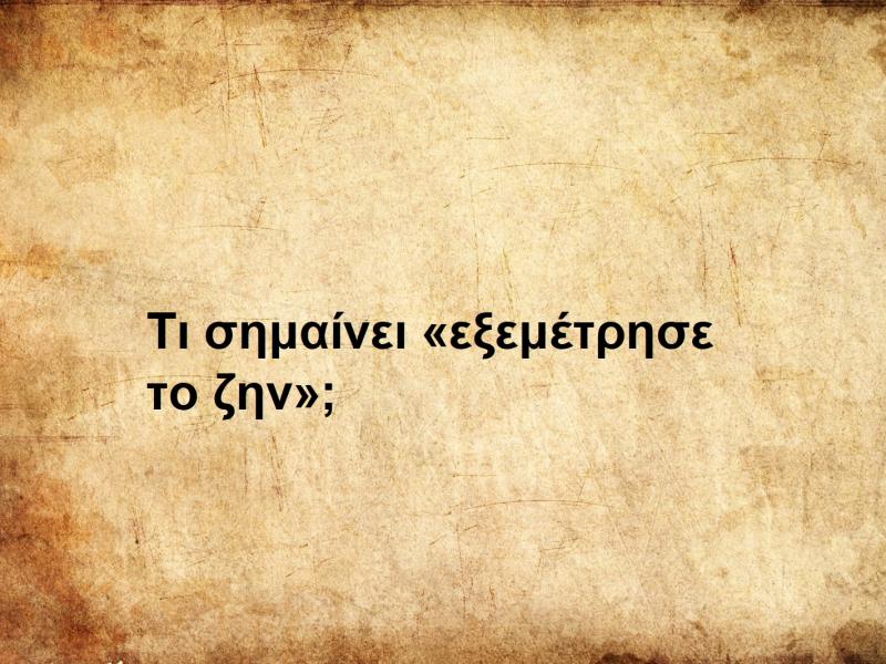 Εξεμέτρησε το ζην