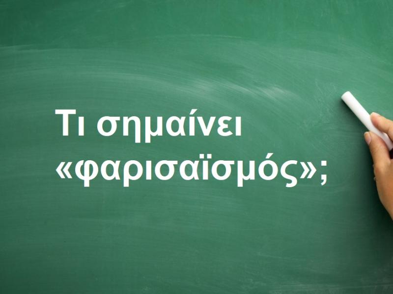 Φαρισαϊσμός