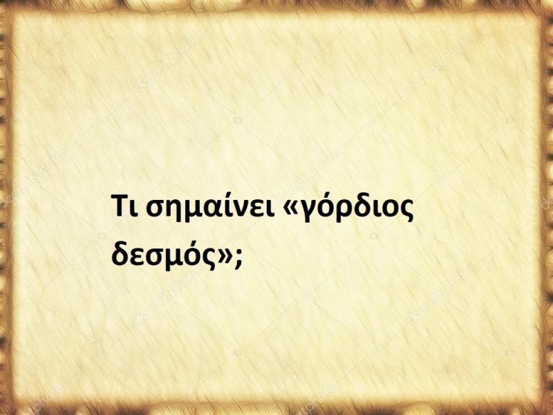 Γόρδιος Δεσμός