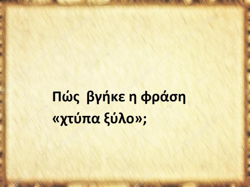 Χτύπα ξύλο