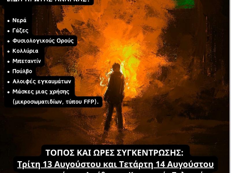 Συλλογή Πρώτων Ειδών Αύγουστος 2024