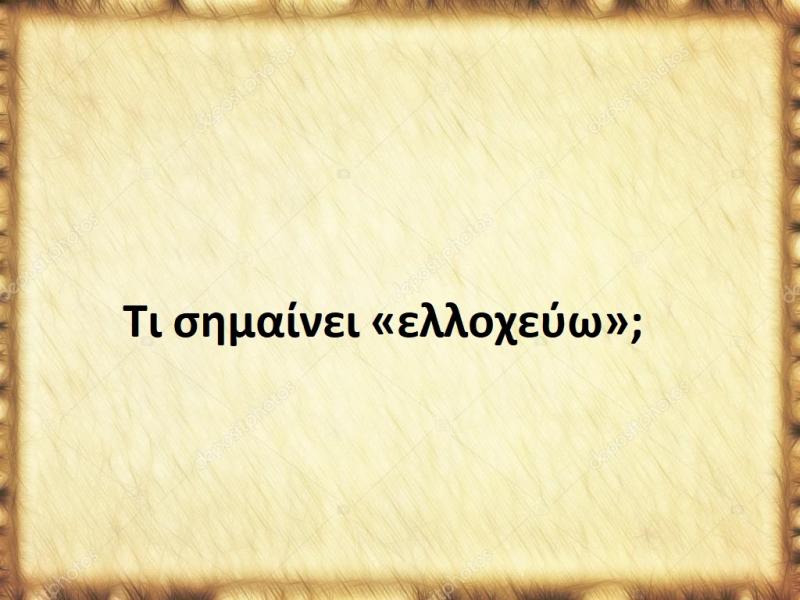 Ελλοχεύω