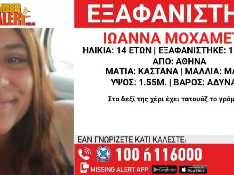 Εξαφάνιση 14χρονης από Αθήνα