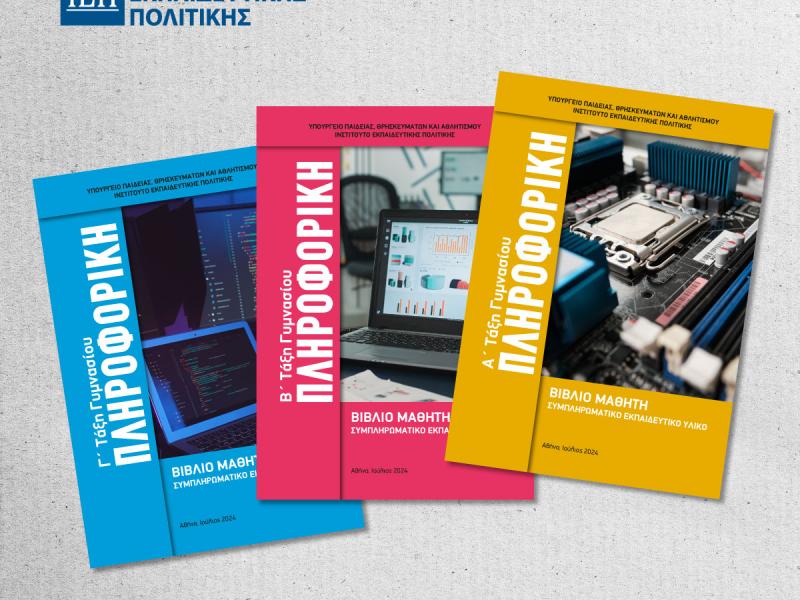 Πληροφορική Γυμνασίου - ΙΕΠ