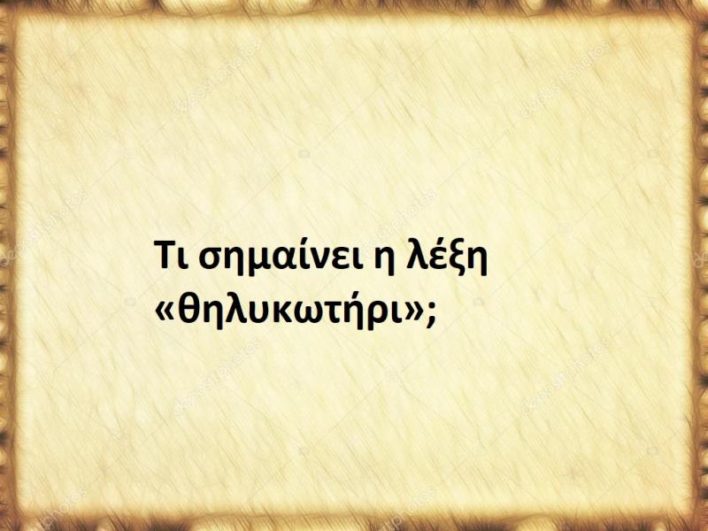 Θηλυκωτήρι