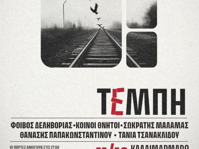 τεμπη συναυλια