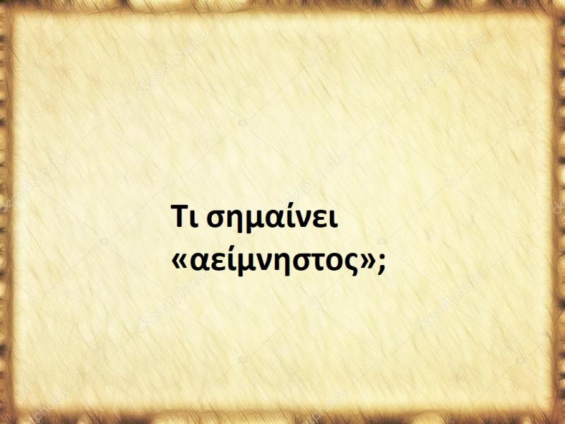 Αείμνηστος