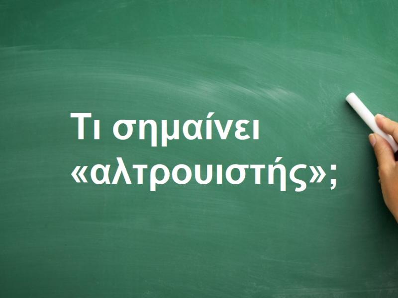 Αλτρουιστής