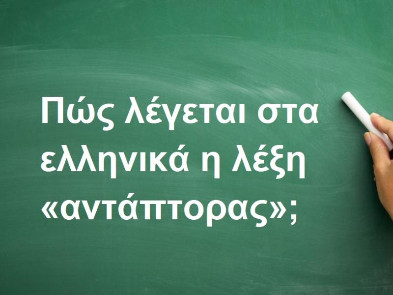 Αντάπτορας