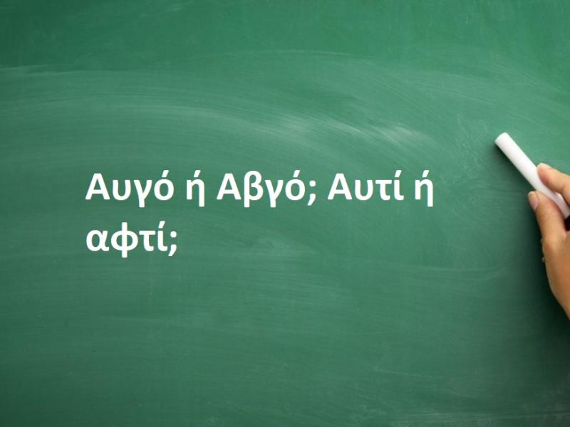 Αυγό ή Αβγό; Αυτί ή αφτί;