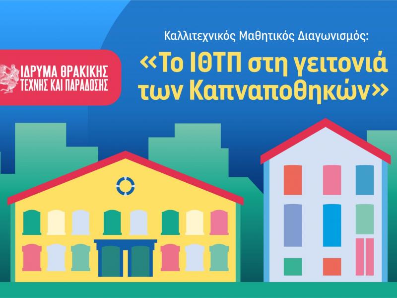 Καλλιτεχνικός μαθητικός διαγωνισμός