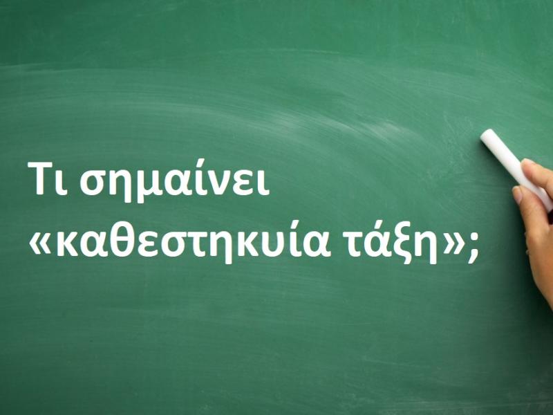 Καθεστηκυία τάξη