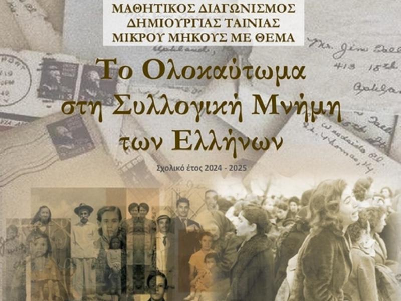 Μαθητικός διαγωνισμός για το Ολοκαύτωμα