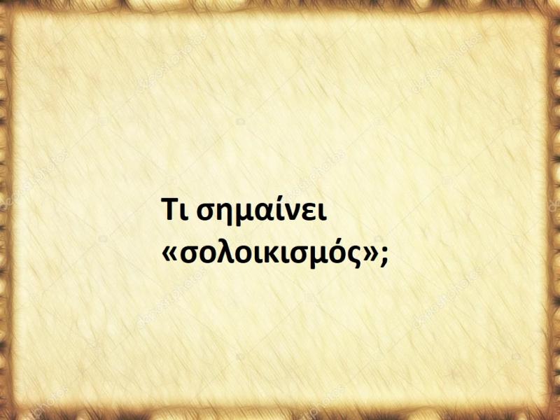 Σολοικισμός